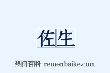 佐生是什么意思的图片